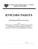 Управление на MOSFET и IGBT транзистори