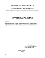 Възможности на работа по тема и проект за подобряване ефективността на обучението по домашен бит и техника