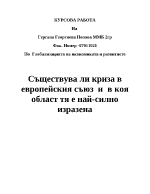 Съществува ли криза в европейския съюз и в коя област тя е най- силно изразена