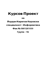 Курсов проект по С++