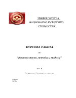 Курсова работа по количествени методи и модели