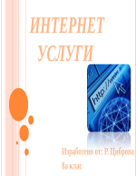 Услуги в интернет