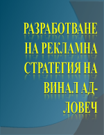 Разработване на рекламна стратегия