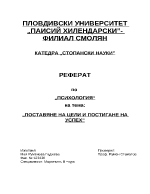 Поставяне на цели и постигане на успех