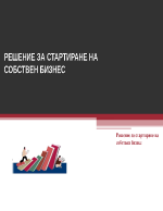 Решение за стартиране на собствен бизнес