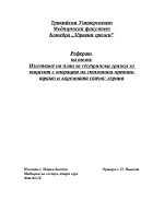 Изготвяне на план за сестрински грижи 