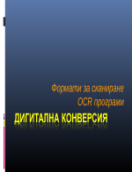 Формати за сканиране - OCR програми