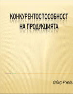 Конкурентноспособност на продукцията