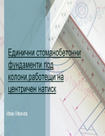 Единични стоманобетонни фундаменти под колони работещи на центричен натиск