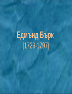 Едмънд Бърк 1729 - 1797