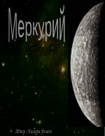 Меркурий