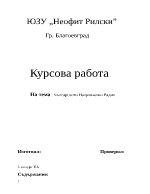 Развитие и формиране на структурата на националната радиомрежа и радиосистема