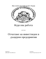 Отчитане на инвестиции в дъщерни предприятия