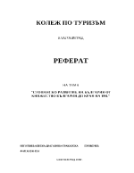 СТОПАНСКО РАЗВИТИЕ НА БЪЛГАРИЯ ОТ КНЯЖЕСТВО БЪЛГАРИЯ ДО КРАЯ НА 19В