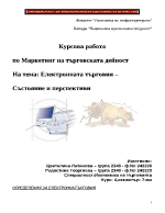Електронната търговия - състояние и перспективи