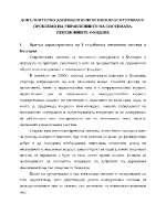 Допълнително доброволно пенсионно осигуряване - проблеми на управлениетона системата Пенсионни фондове