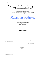 Информатика - Курсова работа на Word