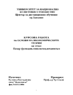 Пазар - функции типология механизъм