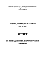 Отчет за задължителна учебна практика