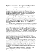 Проблема за самотата в Към брата си от Христо Ботев