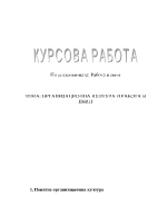 Организационна култура и работа в екип