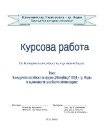 Конкурентоспособност на фирма Интербилд ООД и възможности за нейното оптимизиране