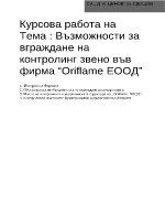 Възможности за вграждане на контролинг звено във фирма