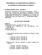 Управление на капиталите на фирмата