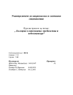 България в еврозоната- предимства и недостатъци