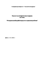 Младежката безработица като социален проблем проект за ЕСИ