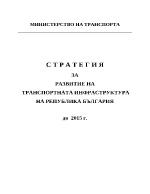 Развитие на транспортната инфраструктура на република България до 2015 г