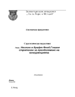 Нестле и Крафт Фоод Главни стратегии за преодоляване на конкуренцията