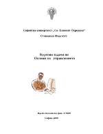 Курсова задача по Основи на управлението