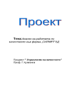 Анализ на управлението на качеството на фирма 