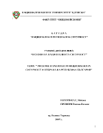 Рискове и заплахи за националната сигурност и отбрана на република България