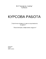 Теоретични и правни основи на националната сигурност