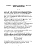 Религията и вярата в стихотворението на Христо Ботев Моята молитва