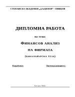 анализ на финансовото състояние на фирма