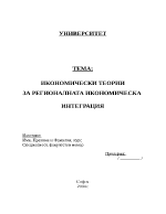 Икономически теории за регионалната икономическа интеграция