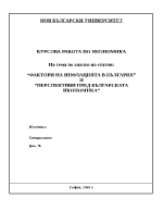 Анализ на статии Фактори на инфлацията в България и Перспективи пред българската икономика
