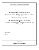 Брутният вътрешен продукт на България в периода на 2001-2003 на тема по анализ на статии БВП 2003 намерения и реалност