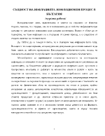 Същност на инфлацията Инфлационен процес в България