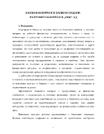 Банков контрол и банков надзор