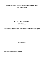 Платежен баланс на Република Франция