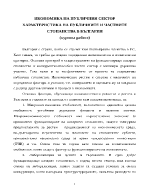 Икономика на публичния сектор Характеристика на публичните и частните стопанства в България