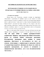 Изграждане и рушене на положителната представа в публицистиката на Райко Алексиев