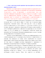 Кои са най-съществените проблеми при въвеждането на фискалната децентрализация и защо