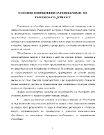 Основни направления за повишаване на търговската дейност