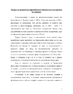 Хусерл за кризата на европейското човечество и за кризата на науката