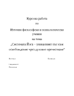 Системата Йога уникалният път към освобождение чрез духовно пречистване